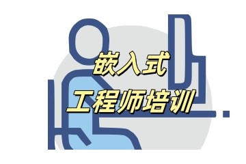 秦皇岛嵌入式培训机构哪个口碑好