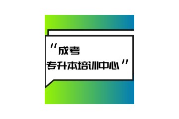 武汉靠谱的专升本培训机构更新一览