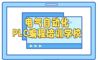 PLC电气自动化编程培
