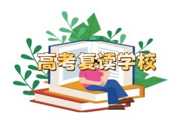 中山五大有实力的高三高考复读学校排名汇总