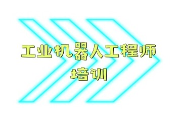 成都工业机器人培训学校汇总名单一览