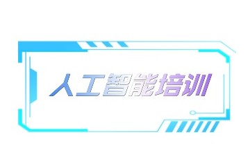 乌兰察布人工智能培训机构-人工智能实战班