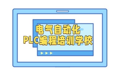 银川自动化工程师技术学校-PLC培训班