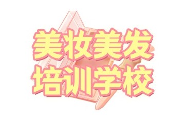 新疆人气高的化妆美妆造型培训学校名单汇总