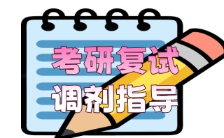 包头考研培训机构排名-考研复试调剂指导