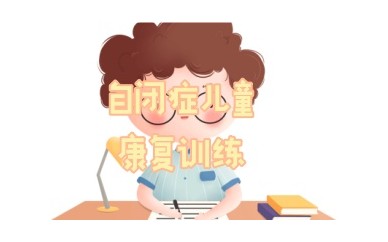 晋城自闭症儿童康复机构-正规康复训练中心