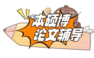 运城硕博论文辅导培训机构口碑推荐