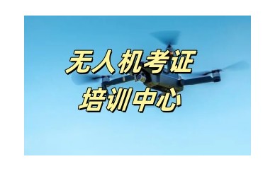阜新无人机培训学校-C