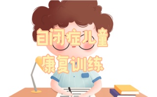 包头儿童自闭症康复中心-康复综合班