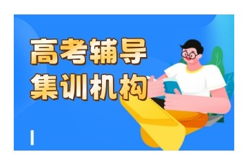 吉林辽源高三冲刺培训班推荐排名一览