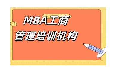 抚顺MBA考研培训机构