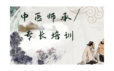 赤峰正规中医师承培训