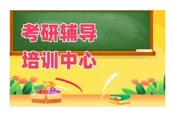 本溪考研辅导培训机构排行榜