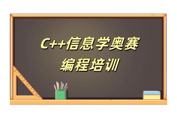 廊坊信息学奥赛编程培训机构推荐名单一览