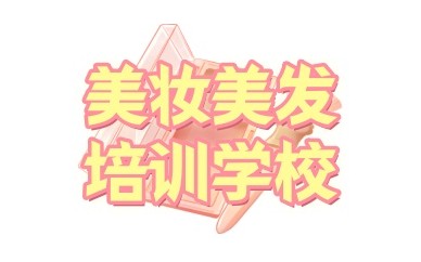 邢台化妆培训班正规学