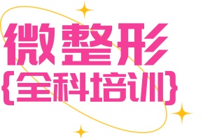 石家庄医美微整技术培训学校哪家好