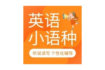 保定小语种培训机构哪家好