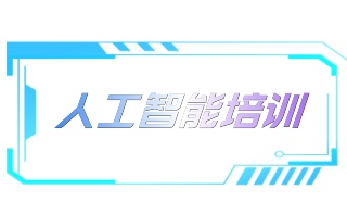 白山人工智能培训机构实力名单发布