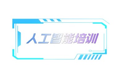 白山人工智能培训机构
