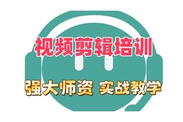 长春短视频拍摄剪辑培训机构口碑推荐