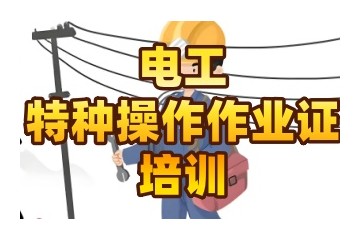 哈尔滨电工证培训机构哪家好-特种作业培训