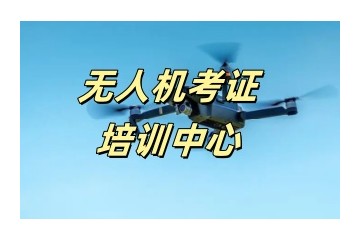 辽宁朝阳无人机CAAC考证培训机构推荐