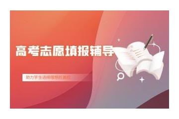通辽高考志愿填报辅导咨询机构五大排名名单一览
