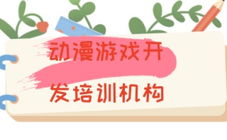 国内游戏虚幻引擎UE4/5培训机构实力名单更新
