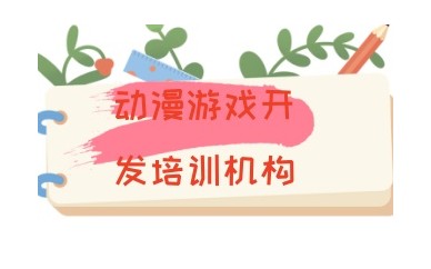 国内游戏虚幻引擎UE4/5培训机构实力名单更新
