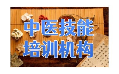 鞍山中医针灸推拿师培训学校哪家靠谱