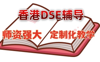 推荐吕梁HKDSE高考冲刺机构推荐名单一览