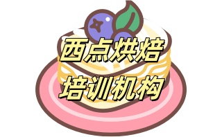 西点蛋糕培训学校