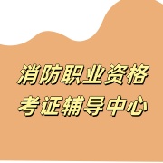 天津消防设施操作员培训机构哪个好