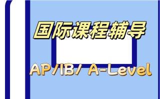 上海名气大的A-Level培训机构推荐