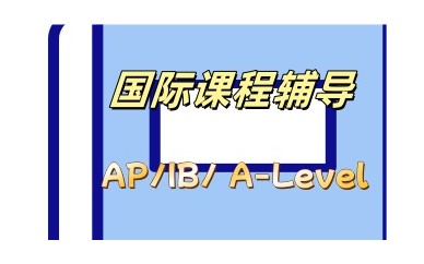上海名气大的A-Level培训机构推荐