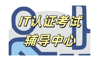 苏州红帽RHCA认证培训机构哪家好