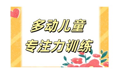 吉林辽源口碑不错的儿童注意力训练中心名单更新