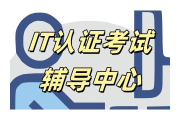 镇江华为hcie认证培训机构实力推荐