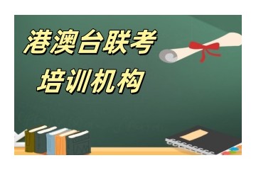 天津港澳台联考厉害的辅导机构名单盘点