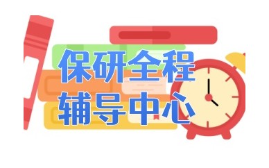 辽源厉害的保研辅导机构排名名单汇总