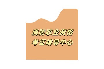 重庆一级消防工程师培训机构哪家好