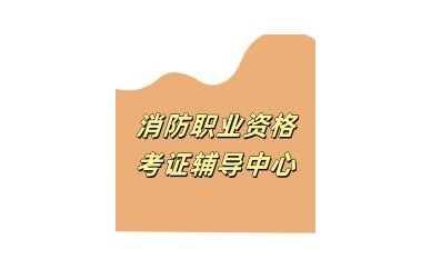 石家庄靠谱的消防设施操作员培训班名单一览