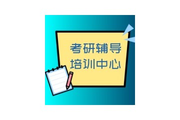 无锡名气大的考研辅导机构名单出炉