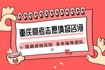 四川自贡高中高考志愿填报机构实力名单揭晓