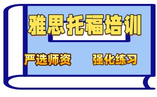 辽宁营口雅思英语培训班人气机构出炉