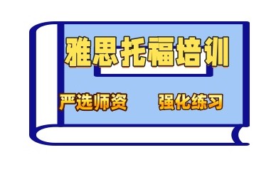 辽宁营口雅思英语培训班人气机构出炉