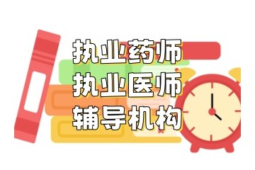 南通执业医师培训机构实力名单出炉
