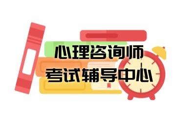 武汉靠谱的心理咨询师培训机构名单盘点