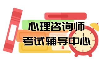 心理咨询师培训中心