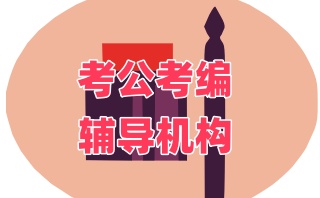 公务员考试辅导中心